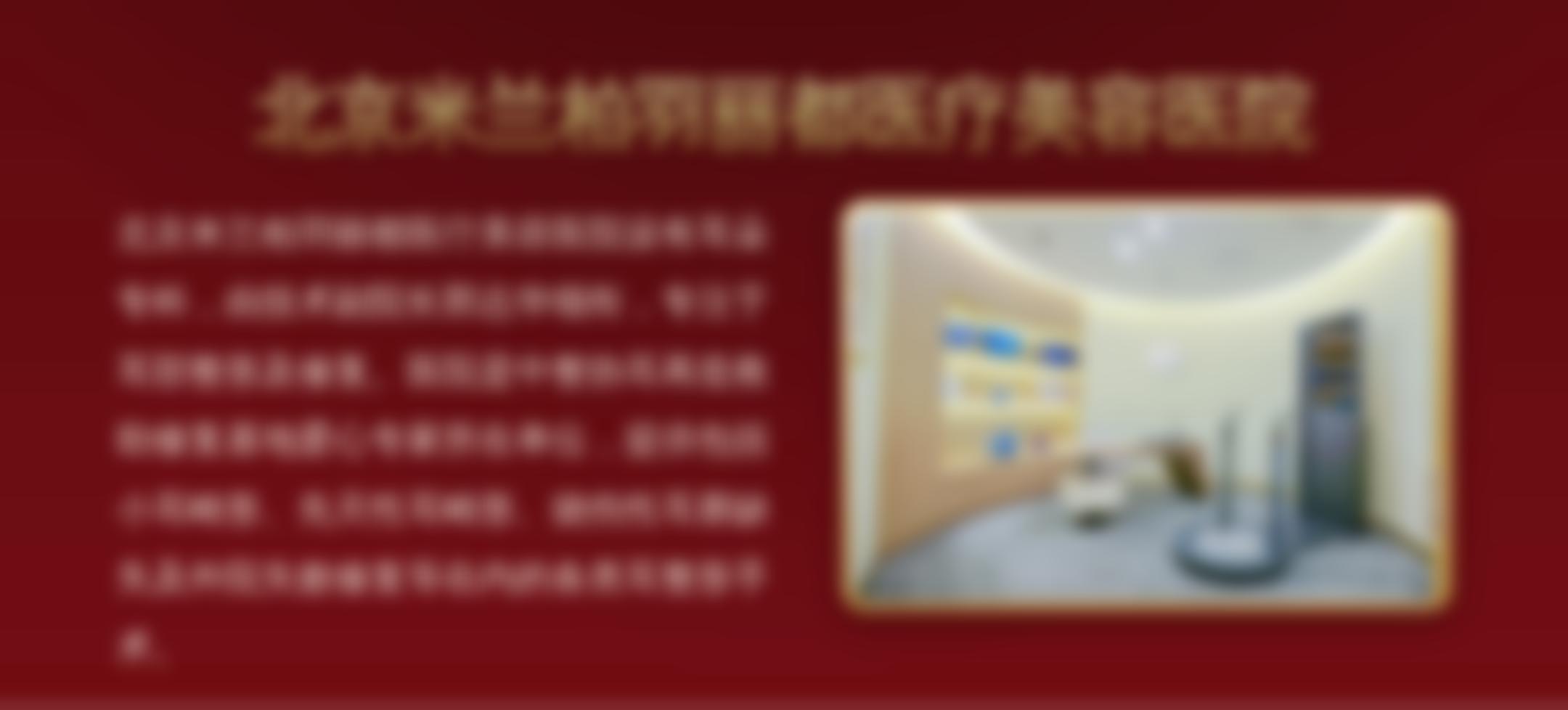 北京米兰柏羽丽都医疗美容医院