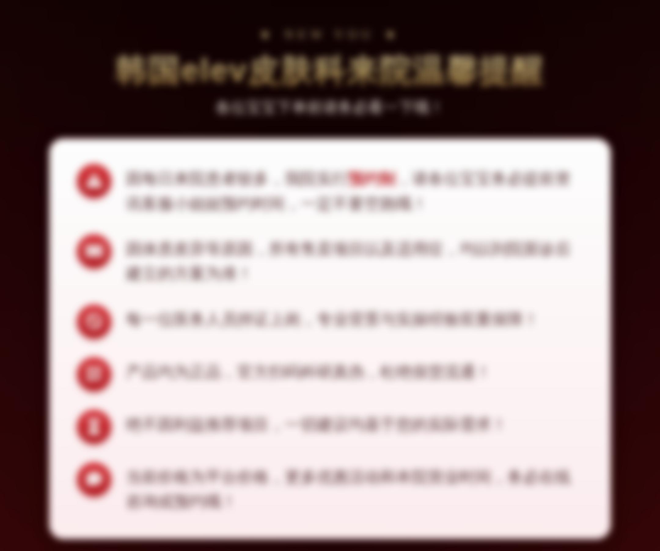 韩国elev皮肤科来院温馨提醒