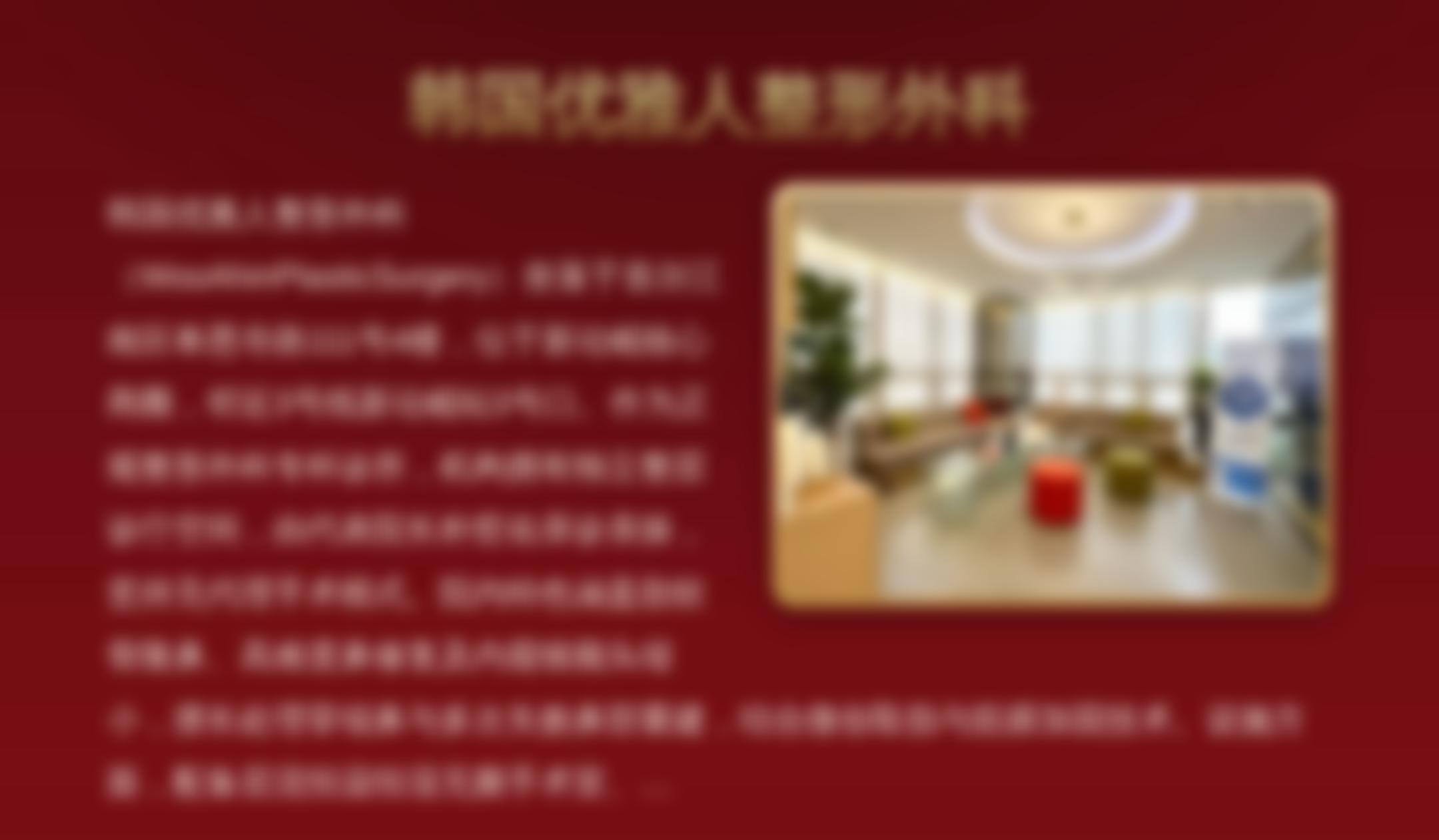 韩国优雅人整形外科