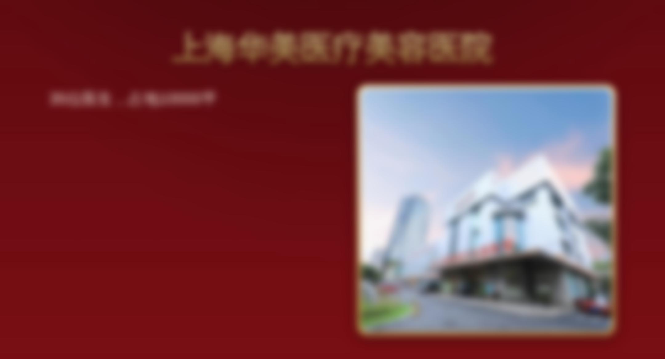 上海华美医疗美容医院