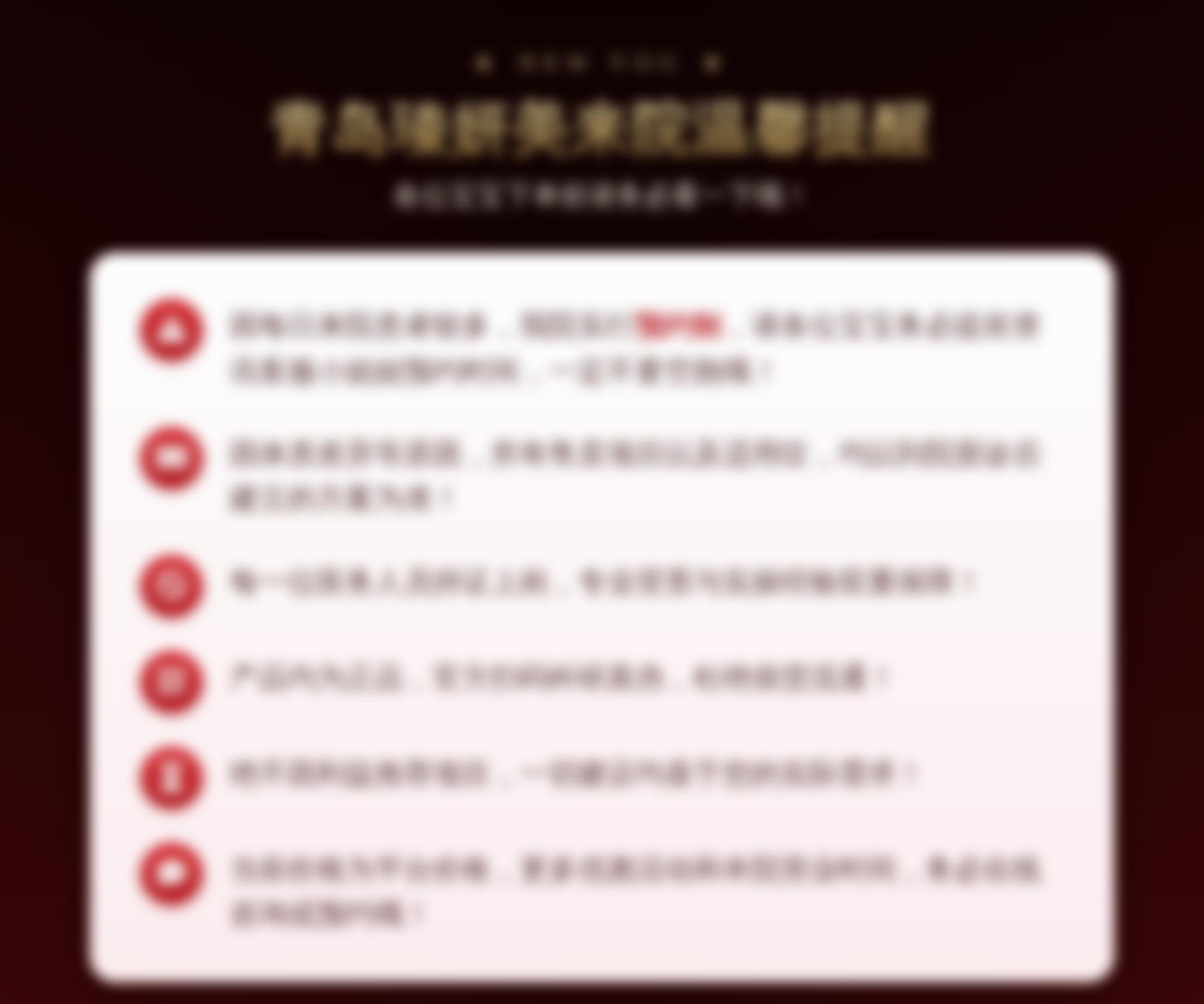 青岛瑧妍美来院温馨提醒