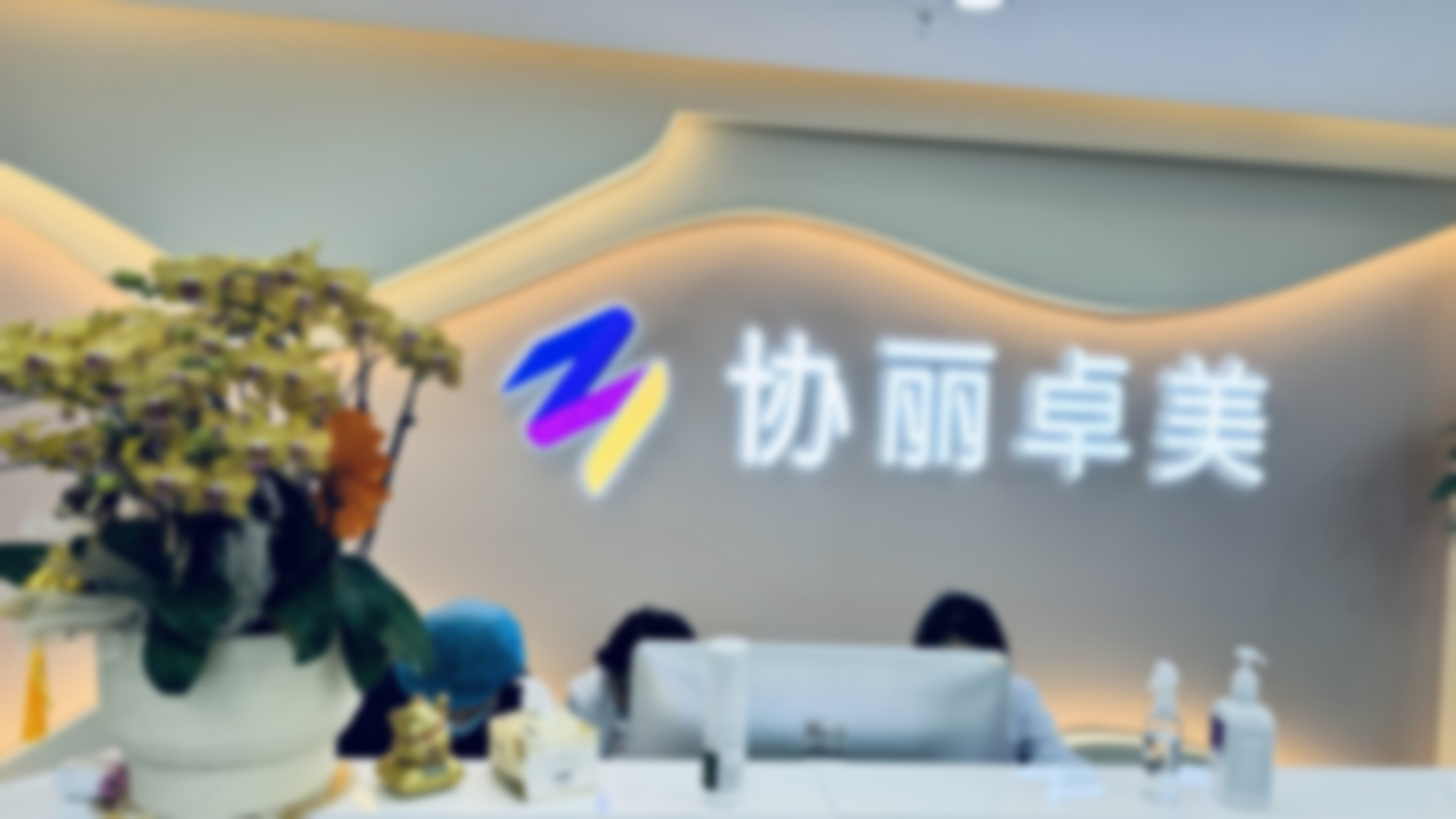 王毅医生技术特色与擅长项目分析