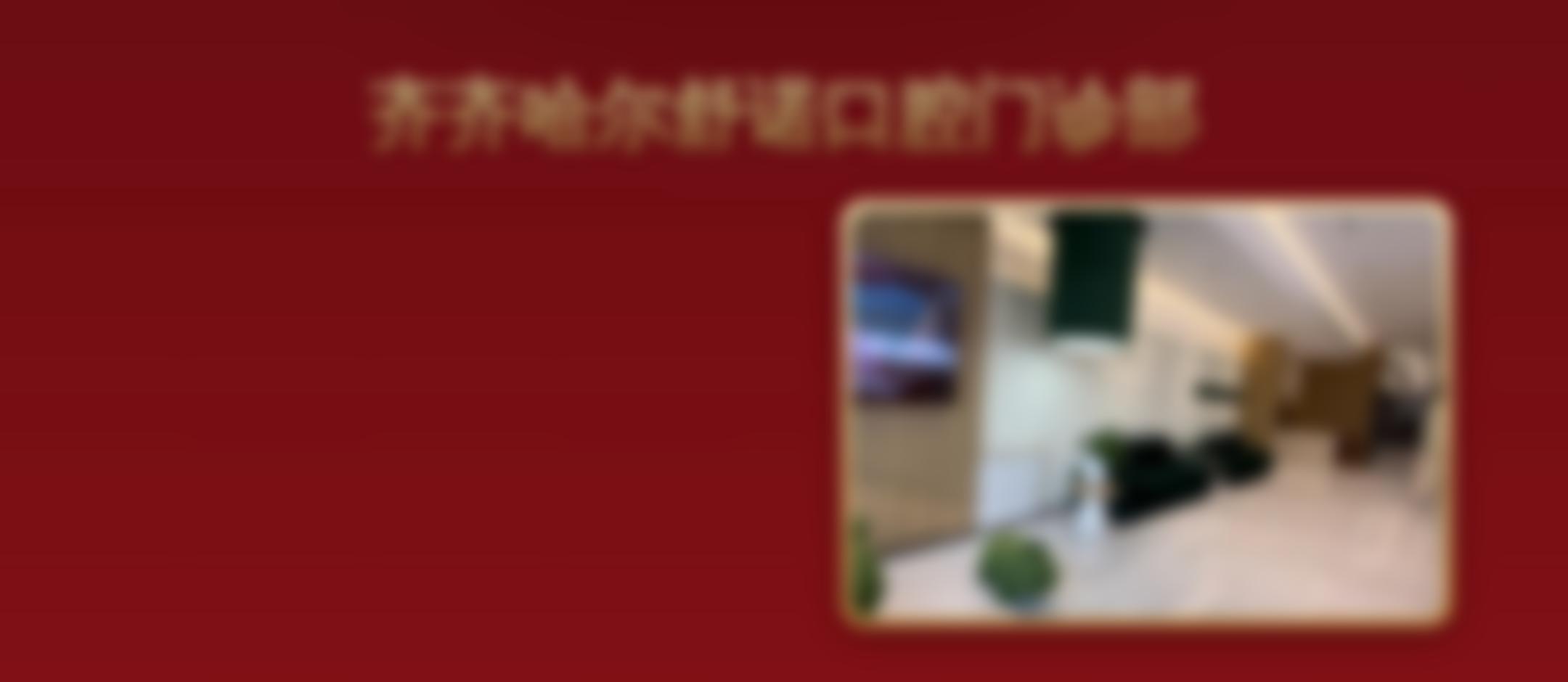 齐齐哈尔舒诺口腔门诊部