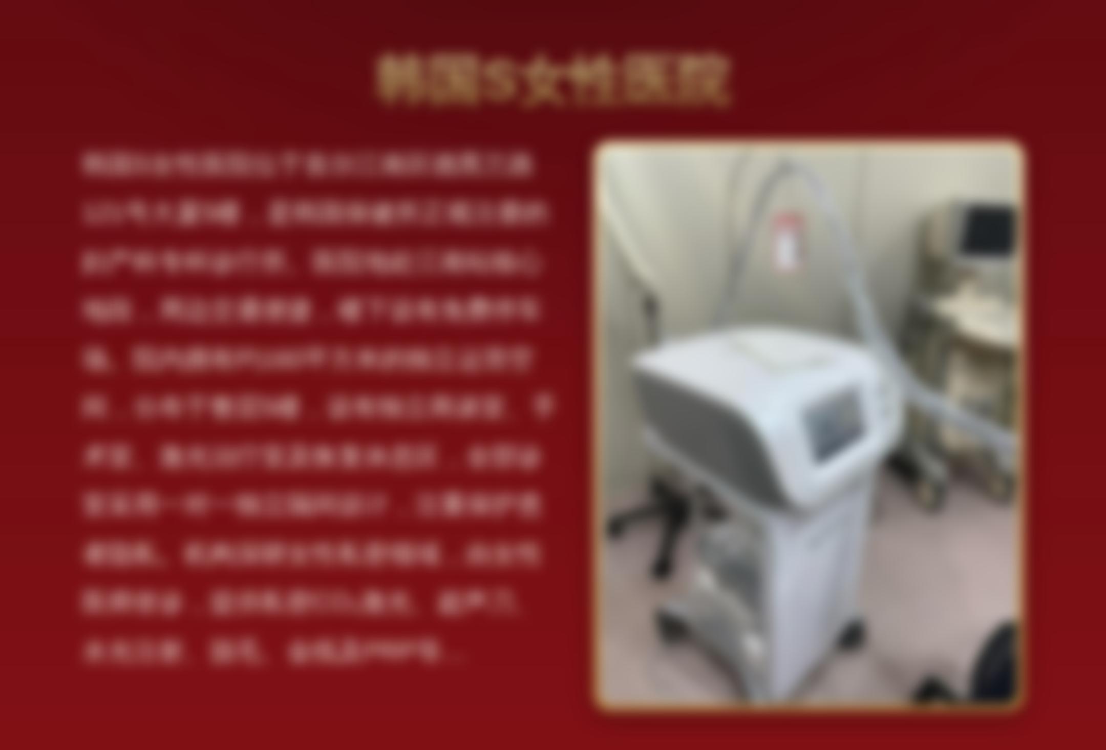 韩国S女性医院