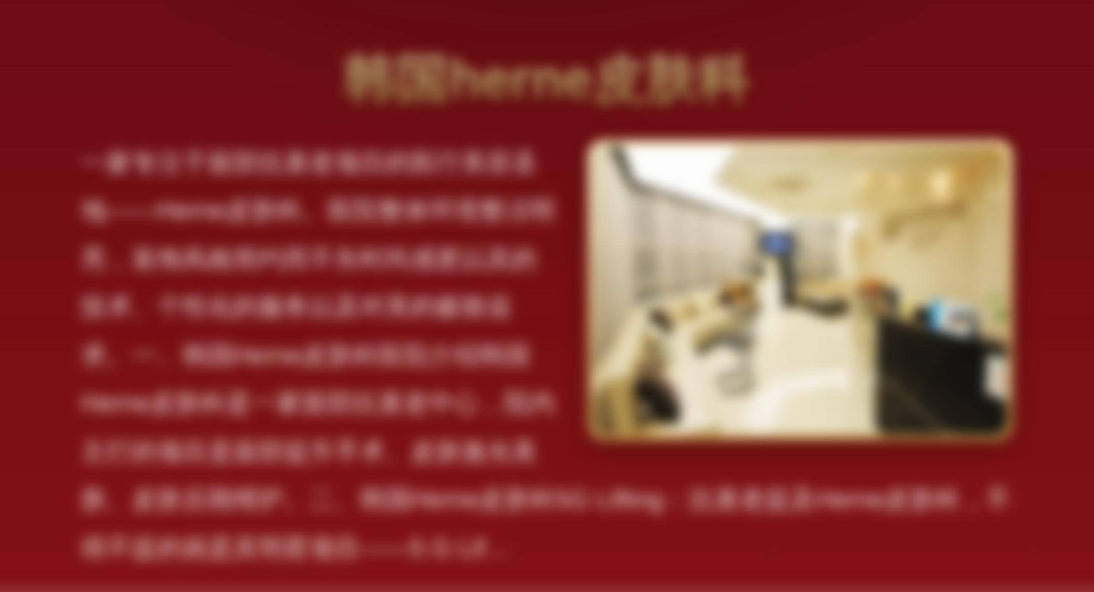 韩国herne皮肤科